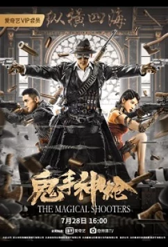 Постер: Снайпер / The Sniper / The Magical Shooters (2021)