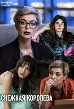 Постер: Снежная королева (2019)