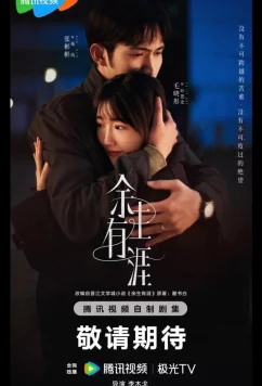 Постер: Сохрани остаток своей жизни / Свет за чертой / Свет за дорогой / У жизни есть предел / Конец моей жизни / Light Beyond the Reed / Yu Sheng You Ya (2025)