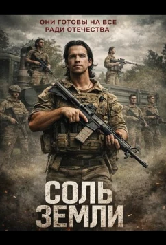 Постер: Соль земли / Salt of the Earth (2026)