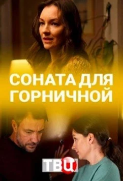 Постер: Соната для горничной (2020)