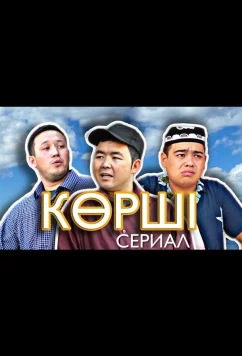 Постер: Сосед / Корши (2021)