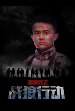 Постер: Спецназ: операция "Война волков" / Special Forces: Operation Wolf War (2017)