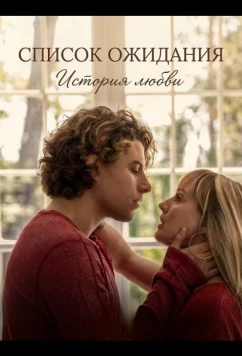 Постер: Список ожидания: История любви / Wait List: A Love-ish Story (2025)