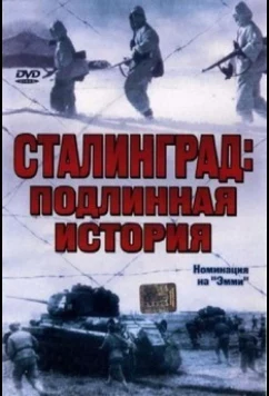 Постер: Сталинград: Подлинная история (2003)