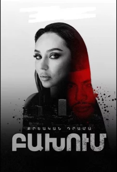 Постер: Столкновение / Bakhum (2024)