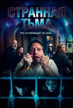 Постер: Странная Тьма / The Strange Dark (2025)