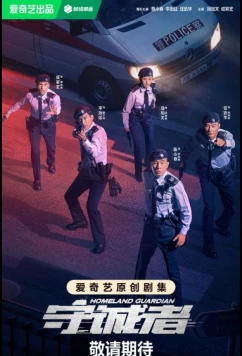 Постер: Страж Родины / Homeland Guardian / City Defender / Loyalists / Shou Cheng Zhe (2025)