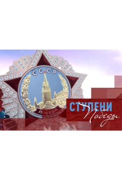 Постер: Ступени Победы (2020)