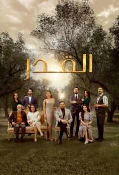 Постер: Судьба / Al Qadar (2025)