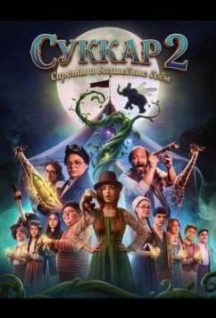 Постер: Суккар 2: Сироты и волшебные бобы / Sukkar 2 (2025)