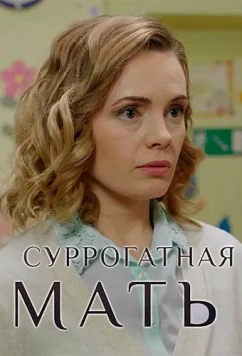 Постер: Суррогатная мать (2019)