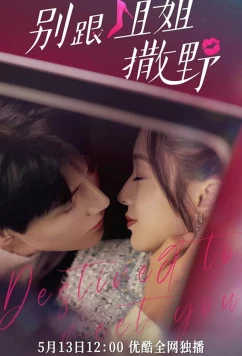 Постер: Суждено встретиться с тобой / Bie Gen Jie Jie Sa Ye / Destined to Meet You (2022)