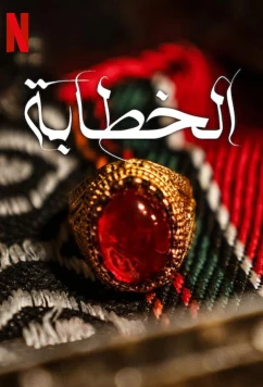 Постер: Сватья / The Matchmaker (2023)