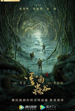 Постер: Свеча в гробнице: Долина червей / Yun Nan Chong Gu (2021)