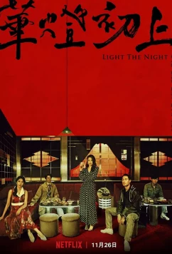 Постер: Свет в ночи / Light the Night (2021)