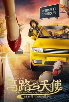 Постер: Свидание с ангелом / Road & Angel (2019)