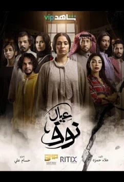 Постер: Сыновья Нуф / Sons of Nouf (2022)