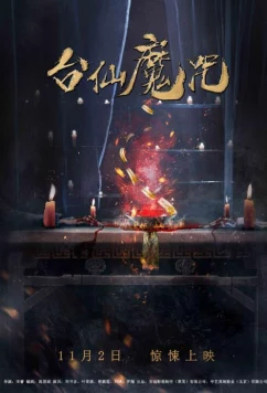 Постер: Тай Синь / Tai Xian (2018)