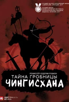 Постер: Тайна гробницы Чингисхана / The tomb of Genghis Khan (2016)