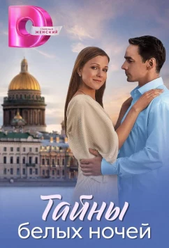 Постер: Тайны белых ночей (2025)