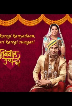 Постер: Такая свадьба / EK Vivah Aisa Bhi (2017)