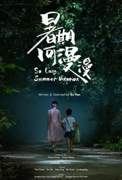 Постер: Такие длинные летние каникулы / So Long Summer Vacation (2022)