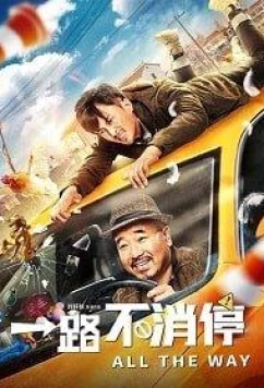 Постер: Такси: педаль до упора / All the Way (Yilu bu xiaoting) (2019)