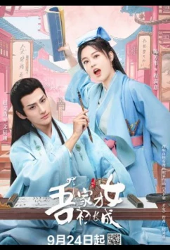 Постер: Талантливая девушка взрослеет / A Talented Girl Grows Up (2024)