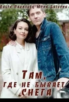 Постер: Там, где не бывает снега (2021)