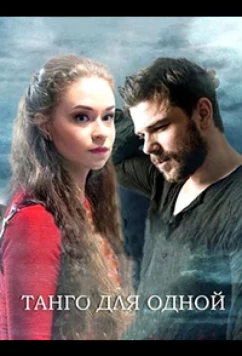 Постер: Танго для одной (2022)