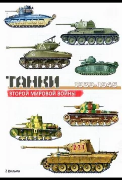 Постер: Танки Второй мировой войны (2013)