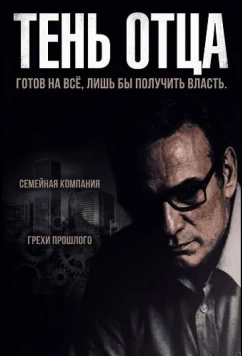 Постер: Тень отца / Paterno (2025)