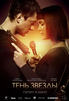 Постер: Тень звезды (2020)