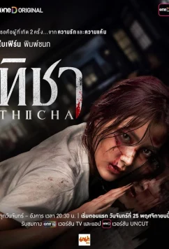 Постер: Тича / Thicha (2024)