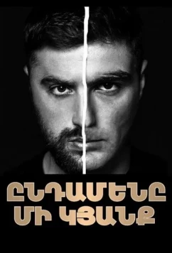 Постер: Только одна жизнь / Yndameny mi kyanq (2025)