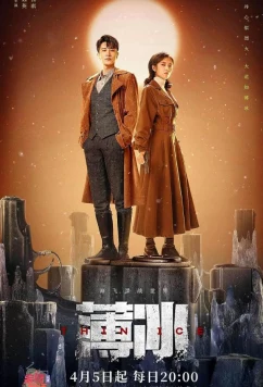 Постер: Тонкий лёд / Bo bing (2023)