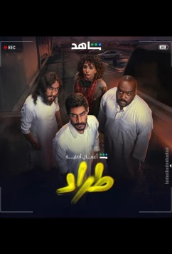 Постер: Трад / Торговля / Trad (2025)