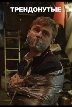 Постер: Трендонутые (2019)