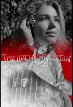 Постер: Три письма от Беллы / Ereq Namak Bellayic (2023)