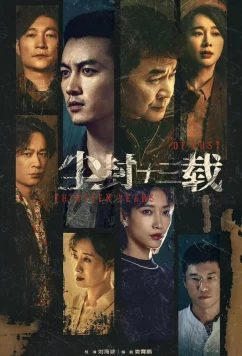 Постер: Тринадцать лет забвения / Chen feng shi san zai (2023)