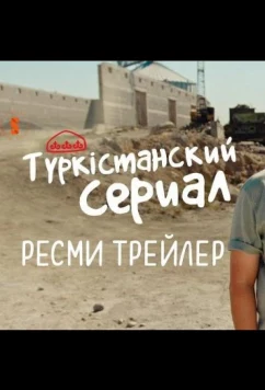Постер: Түркістанский сериал (2022)