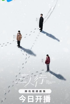 Постер: Тройное эхо времени / San Ren Xing (2025)