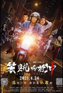 Постер: Тупой вор / Stupid Thief (2021)