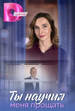 Постер: Ты научил меня прощать (2025)