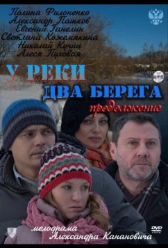 Постер: У реки два берега. Продолжение (2011)