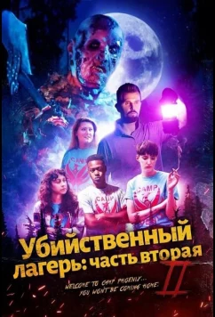 Постер: Убийственный лагерь: часть вторая / Killer Campout Part II (2024)