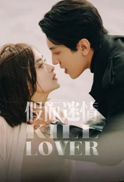 Постер: Убить любовника / Jia Mian Mi Qing / Jia Mian Zhi Xia / Kill Lover / Hidden Love (2025)