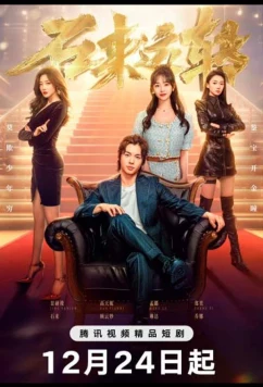 Постер: Удачи! / Shi Lai Yun Zhuan (2025)