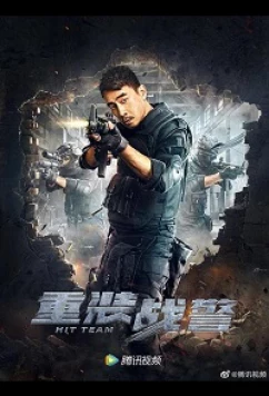 Постер: Ударная группа / Hit Team (2022)